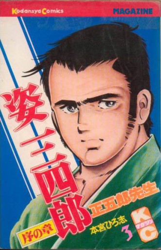 Manga - Manhwa - Sugata Sanshiro jp Vol.3