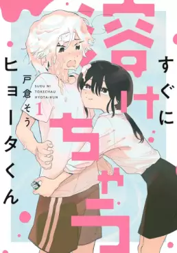 Manga - Manhwa - Sugu ni Tokechau Hyota-kun jp Vol.1