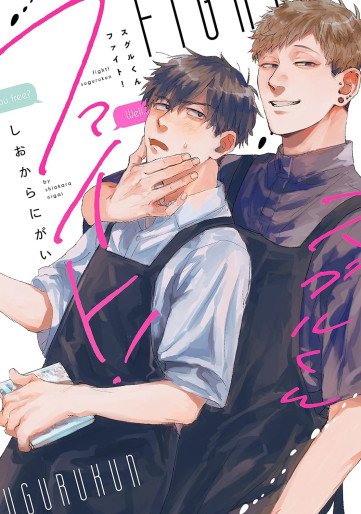 Manga - Manhwa - Suguru-kun Fight! jp Vol.0