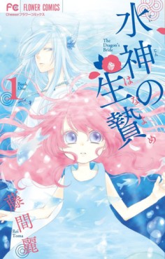 Manga - Manhwa - Suijin no Ikenie jp Vol.1