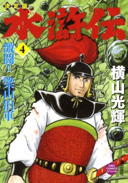 Manga - Manhwa - Suikoden - Edition 2011 jp Vol.4