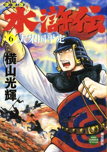 Manga - Manhwa - Suikoden - Edition 2011 jp Vol.6