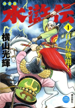 Manga - Manhwa - Suikoden - Edition 2011 jp Vol.1