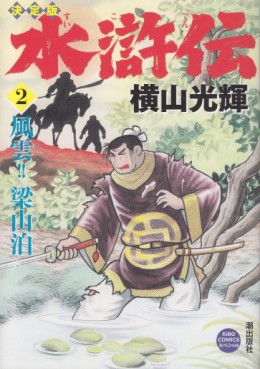 Manga - Manhwa - Suikoden - Edition 2011 jp Vol.2