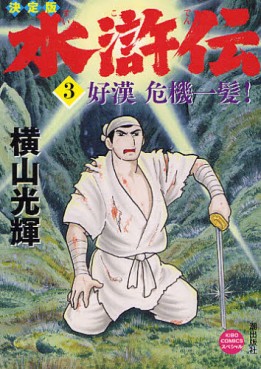 manga - Suikoden - Edition 2011 jp Vol.3
