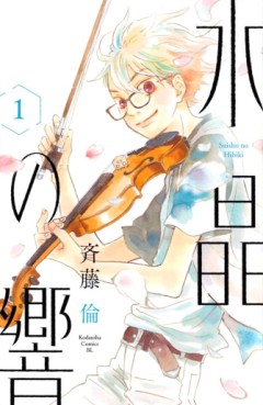 Manga - Manhwa - Suishô no Hibiki jp Vol.1