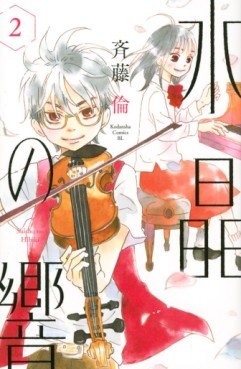 Manga - Manhwa - Suishô no Hibiki jp Vol.2