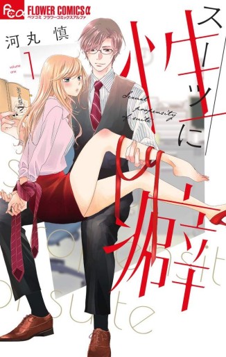 Manga - Manhwa - Suits ni Seiheki jp Vol.1