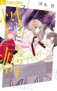 Manga - Manhwa - Suits ni Seiheki jp Vol.2