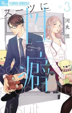 Manga - Manhwa - Suits ni Seiheki jp Vol.3