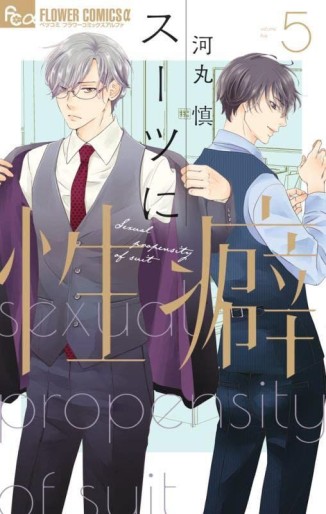 Manga - Manhwa - Suits ni Seiheki jp Vol.5