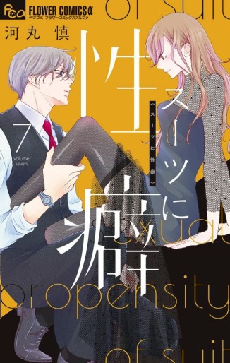 Manga - Manhwa - Suits ni Seiheki jp Vol.7
