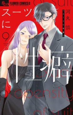 Manga - Manhwa - Suits ni Seiheki jp Vol.9