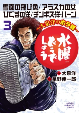 Manga - Manhwa - Suiyô Dô Desho - Ôizumiyô no Hora-banashi jp Vol.3