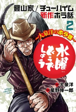 Manga - Manhwa - Suiyô Dô Desho - Ôizumiyô no Hora-banashi jp Vol.2