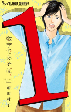 Manga - Manhwa - Sûji de Asobo jp Vol.1
