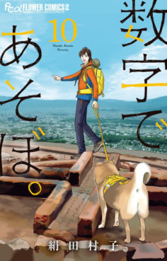 Manga - Manhwa - Sûji de Asobo jp Vol.10