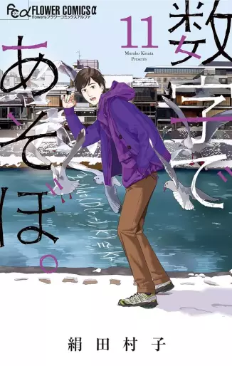 Manga - Manhwa - Sûji de Asobo jp Vol.11