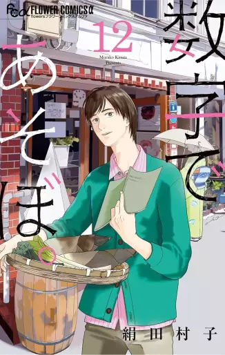 Manga - Manhwa - Sûji de Asobo jp Vol.12