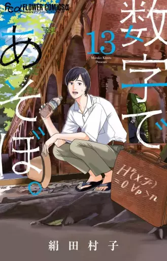 Manga - Manhwa - Sûji de Asobo jp Vol.13