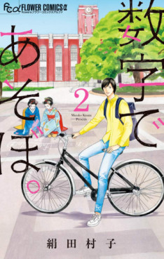 Manga - Manhwa - Sûji de Asobo jp Vol.2