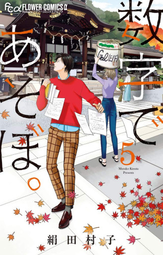 Manga - Manhwa - Sûji de Asobo jp Vol.5
