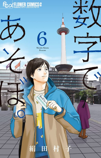 Manga - Manhwa - Sûji de Asobo jp Vol.6