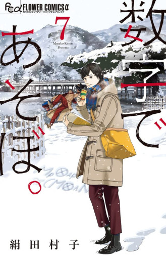 Manga - Manhwa - Sûji de Asobo jp Vol.7
