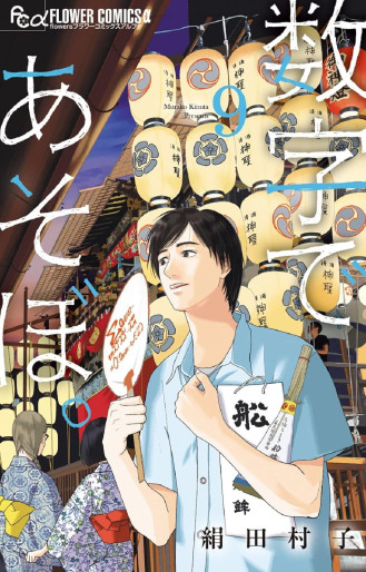 Manga - Manhwa - Sûji de Asobo jp Vol.9