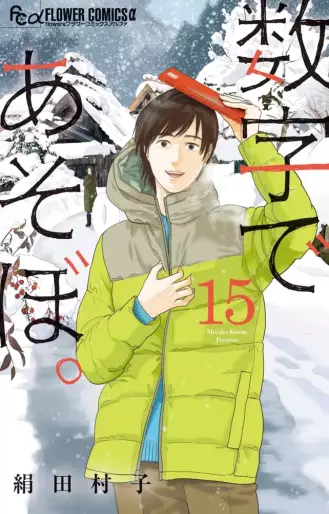 Manga - Manhwa - Sûji de Asobo jp Vol.15