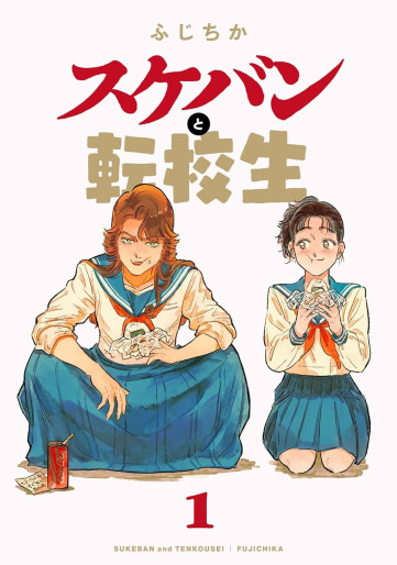 Manga - Manhwa - Sukeban to Tenkôsei jp Vol.1
