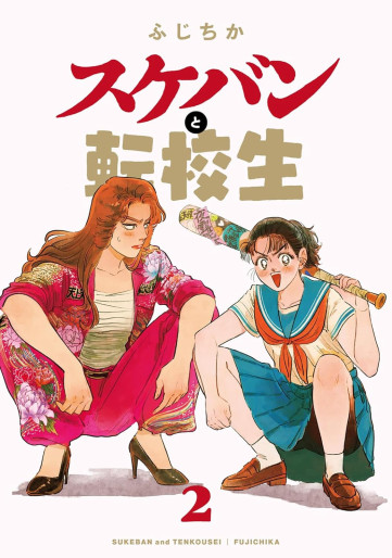 Manga - Manhwa - Sukeban to Tenkôsei jp Vol.2