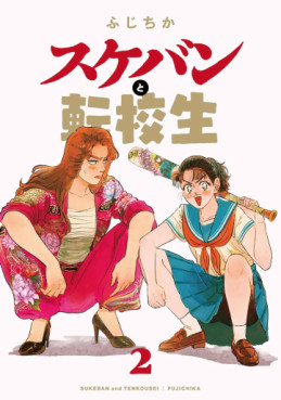 Manga - Manhwa - Sukeban to Tenkôsei jp Vol.2