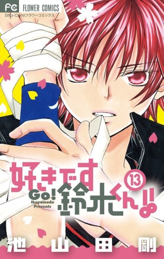 Manga - Manhwa - Suki Desu Suzuki-kun!! jp Vol.13