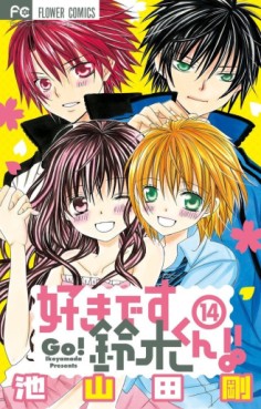 Manga - Manhwa - Suki Desu Suzuki-kun!! jp Vol.14