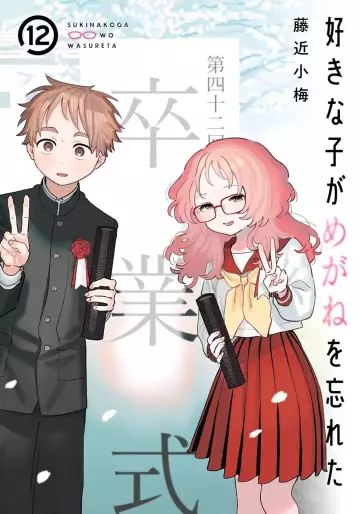 Manga - Manhwa - Suki na Ko ga Megane wo Wasureta - Édition spéciale jp Vol.12