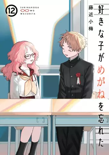 Manga - Manhwa - Suki na Ko ga Megane wo Wasureta jp Vol.12
