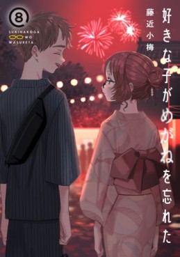 Manga - Manhwa - Suki na Ko ga Megane wo Wasureta jp Vol.8