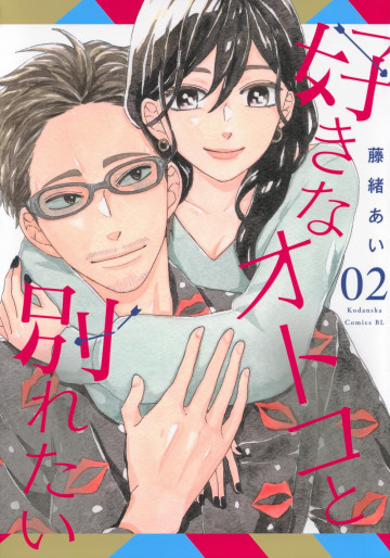 Manga - Manhwa - Suki na Otoko to Wakaretai jp Vol.2