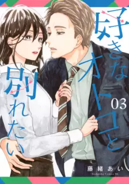 Manga - Manhwa - Suki na Otoko to Wakaretai jp Vol.3