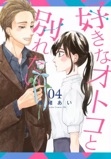 Manga - Manhwa - Suki na Otoko to Wakaretai jp Vol.4