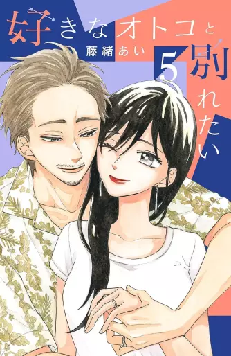 Manga - Manhwa - Suki na Otoko to Wakaretai jp Vol.5