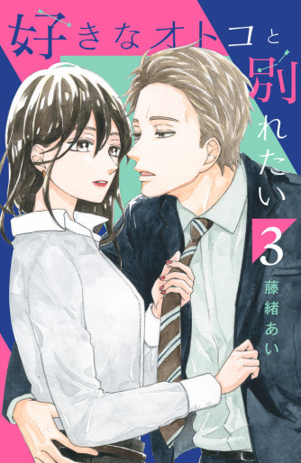 Manga - Manhwa - Suki na Otoko to Wakaretai - Édition numérique jp Vol.3