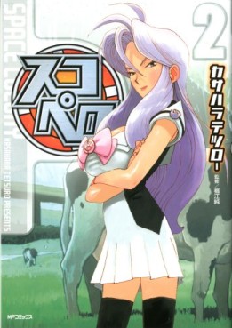 Manga - Manhwa - Sukopeko jp Vol.2