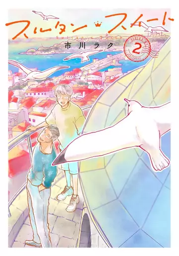 Manga - Manhwa - Sultan's Suite jp Vol.2