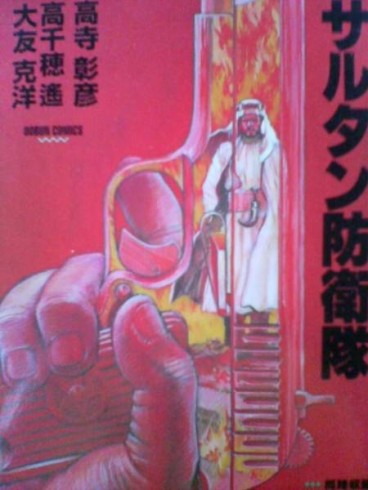 Manga - Manhwa - Sultan Hôeitai - Dôbunshoin Edition jp Vol.0