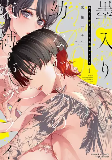 Manga - Manhwa - Sumi-iri osananajimi no sokubaku ga tsurai jp Vol.1