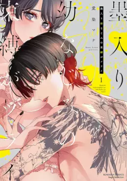 Manga - Manhwa - Sumi-iri osananajimi no sokubaku ga tsurai jp Vol.1