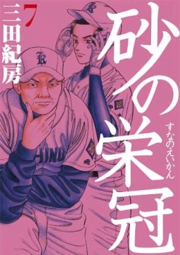 Manga - Manhwa - Suna no Eikan jp Vol.7