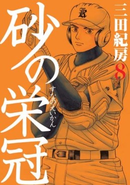 Manga - Manhwa - Suna no Eikan jp Vol.8